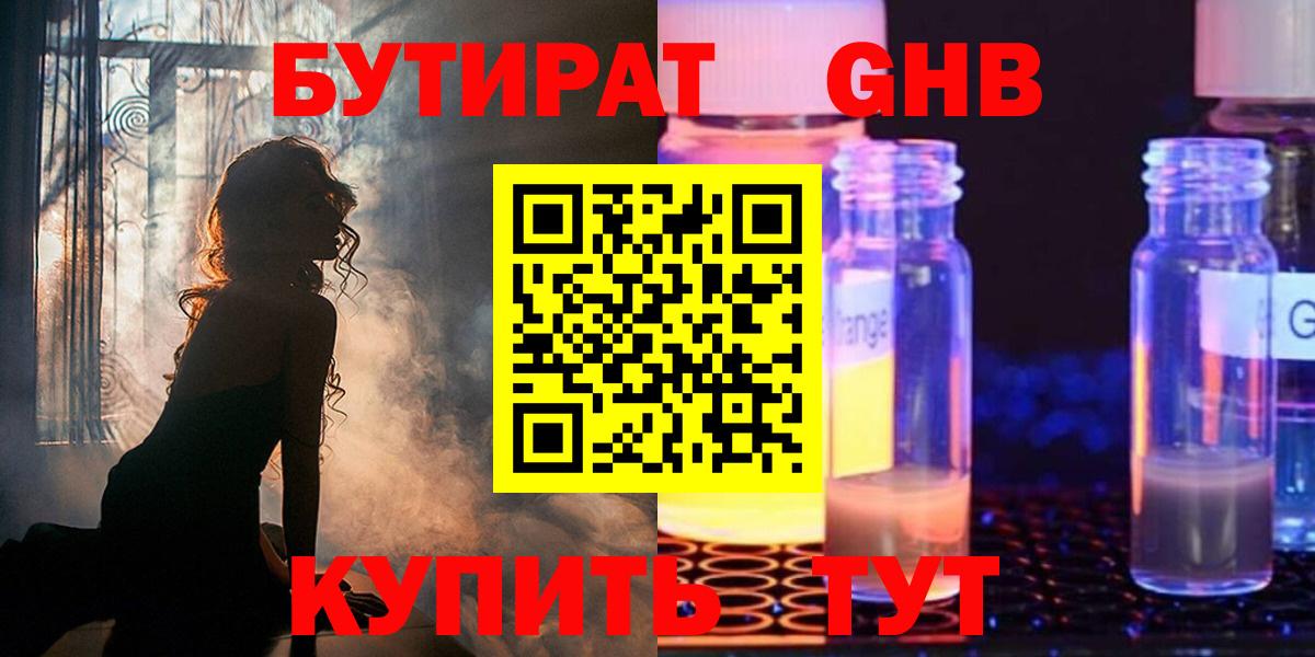 Бутират GHB Краснодар