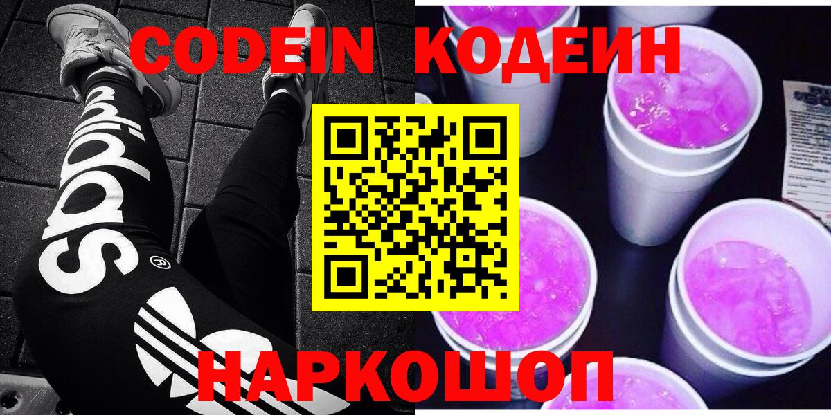 Codein напиток Lean (лин)  Кодеиновый сироп Lean Purple Drank  Краснодар 
