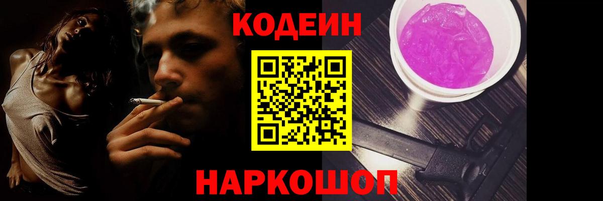 Кодеин Purple Drank Краснодар